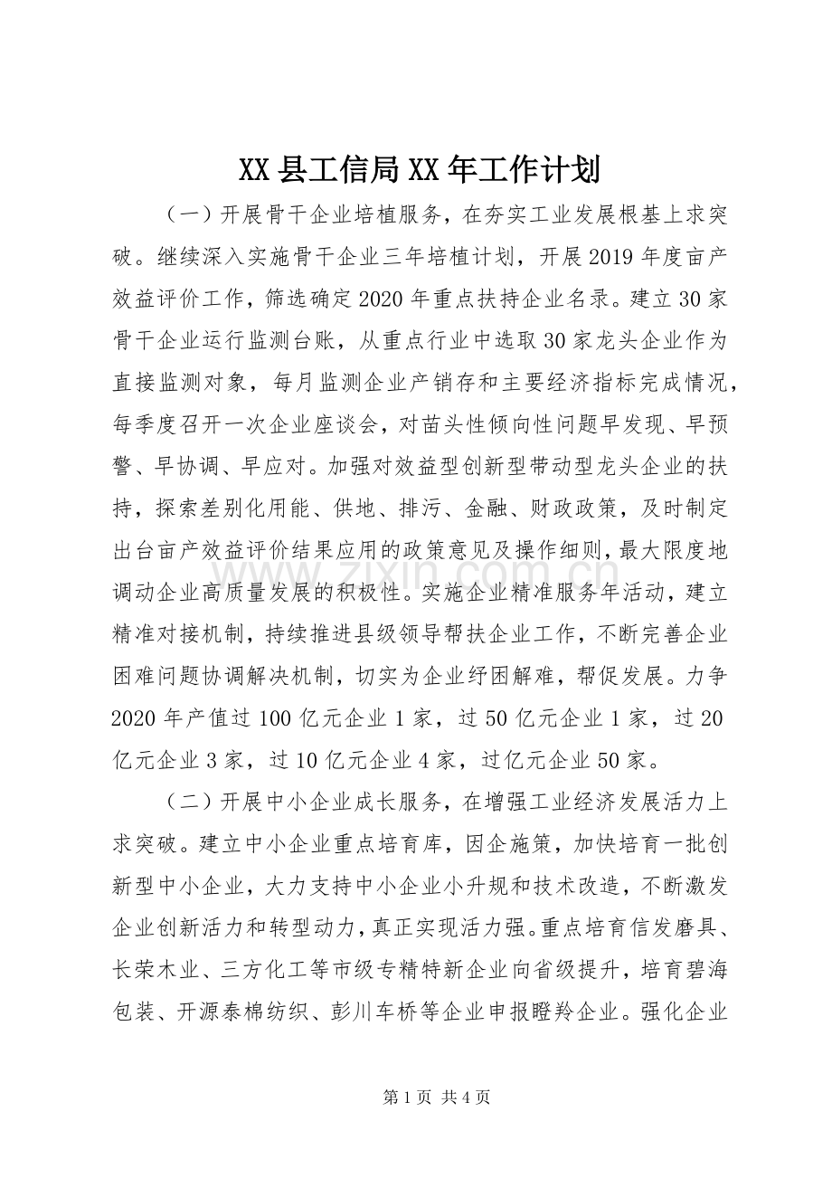 XX县工信局XX年工作计划.docx_第1页