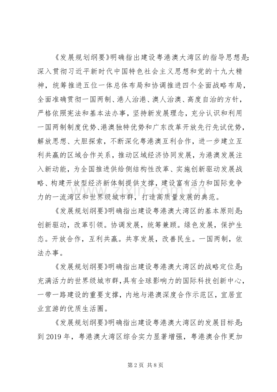 “粤港澳大湾区发展规划纲要”学习心得体会三篇.docx_第2页