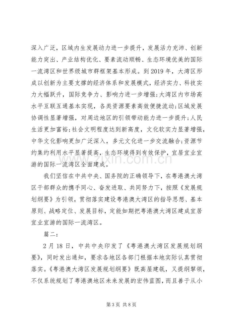 “粤港澳大湾区发展规划纲要”学习心得体会三篇.docx_第3页