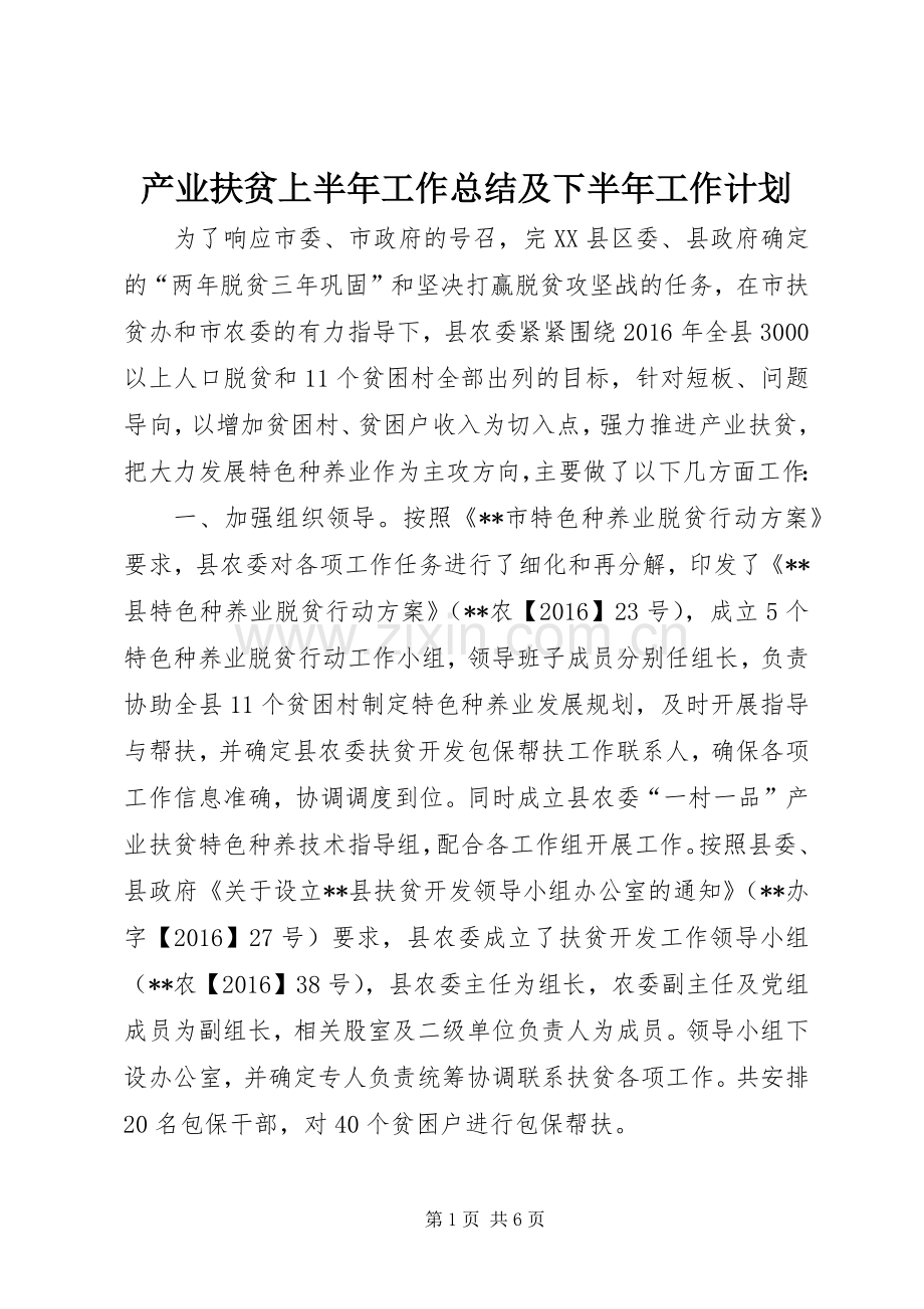 产业扶贫上半年工作总结及下半年工作计划_1.docx_第1页