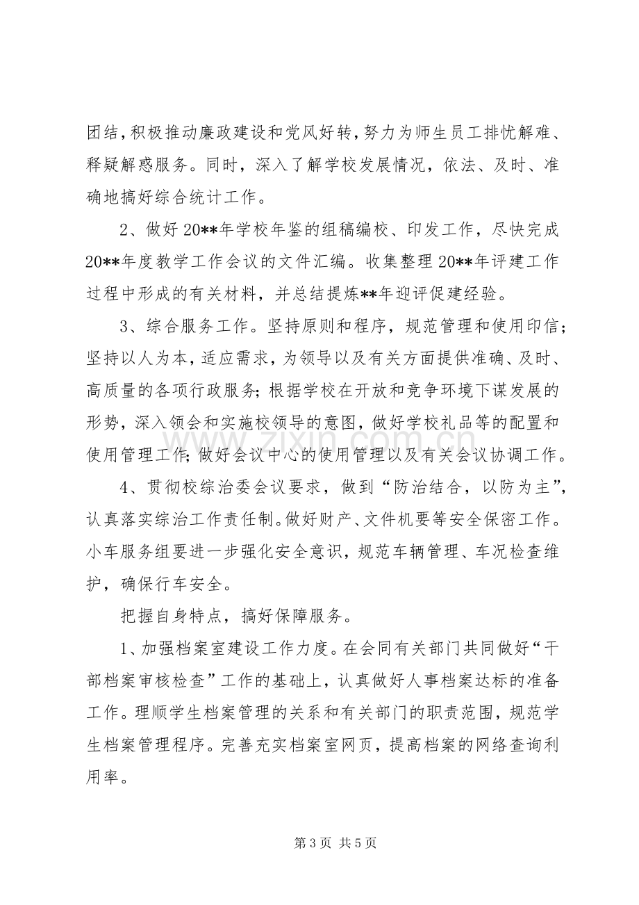 校长办公室的工作计划.docx_第3页