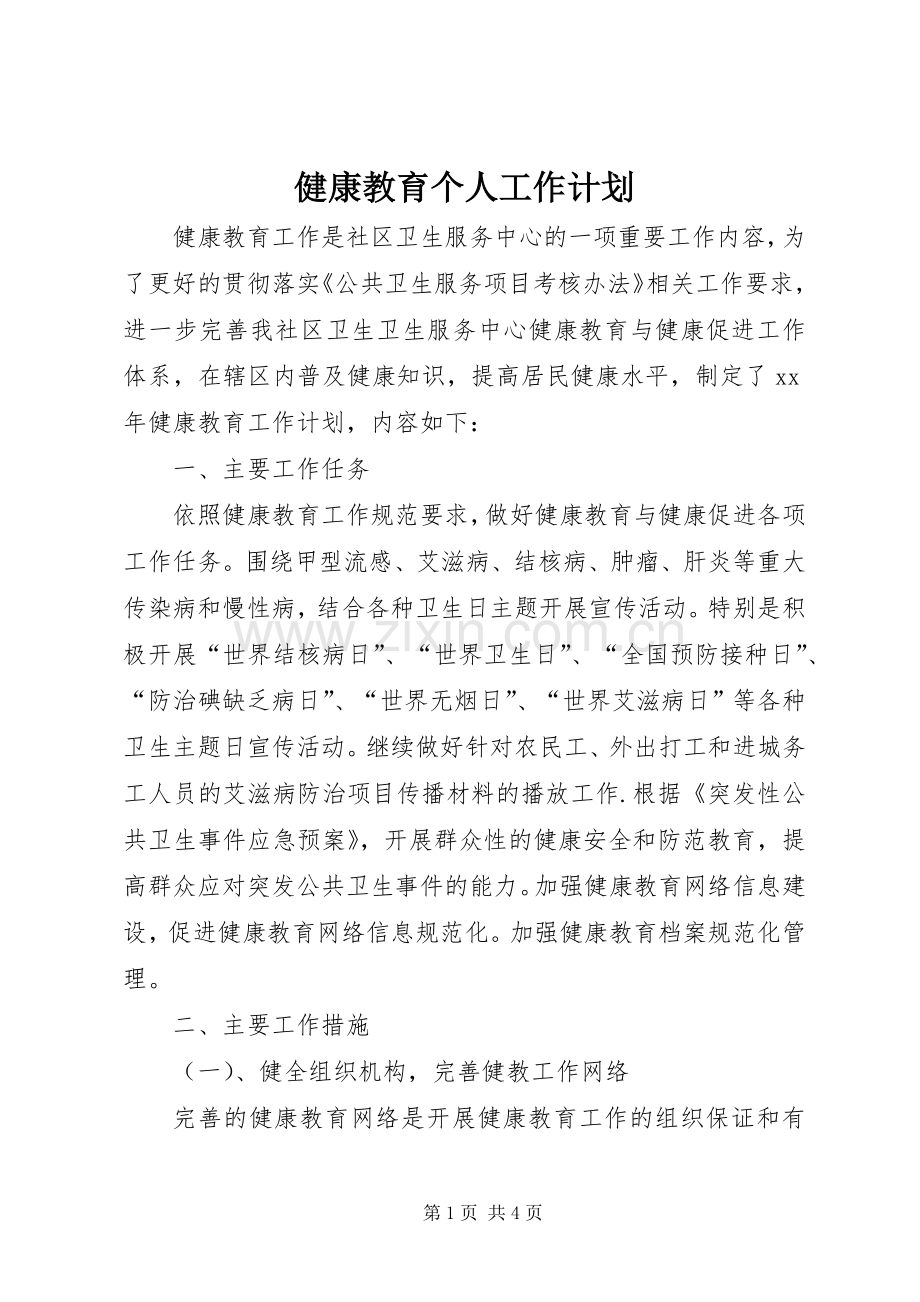 健康教育个人工作计划.docx_第1页