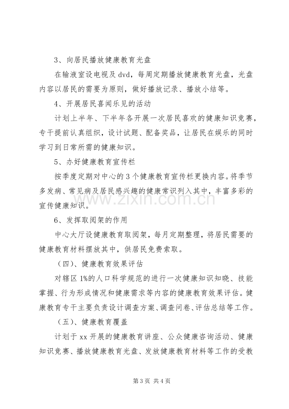 健康教育个人工作计划.docx_第3页