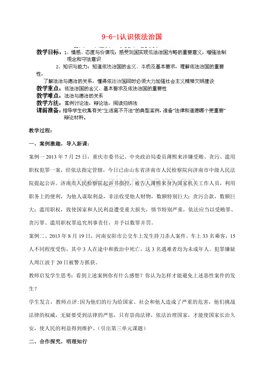 江苏省丹阳市三中九年级政治全册 9-6-1认识依法治国教案 苏教版.doc_第1页