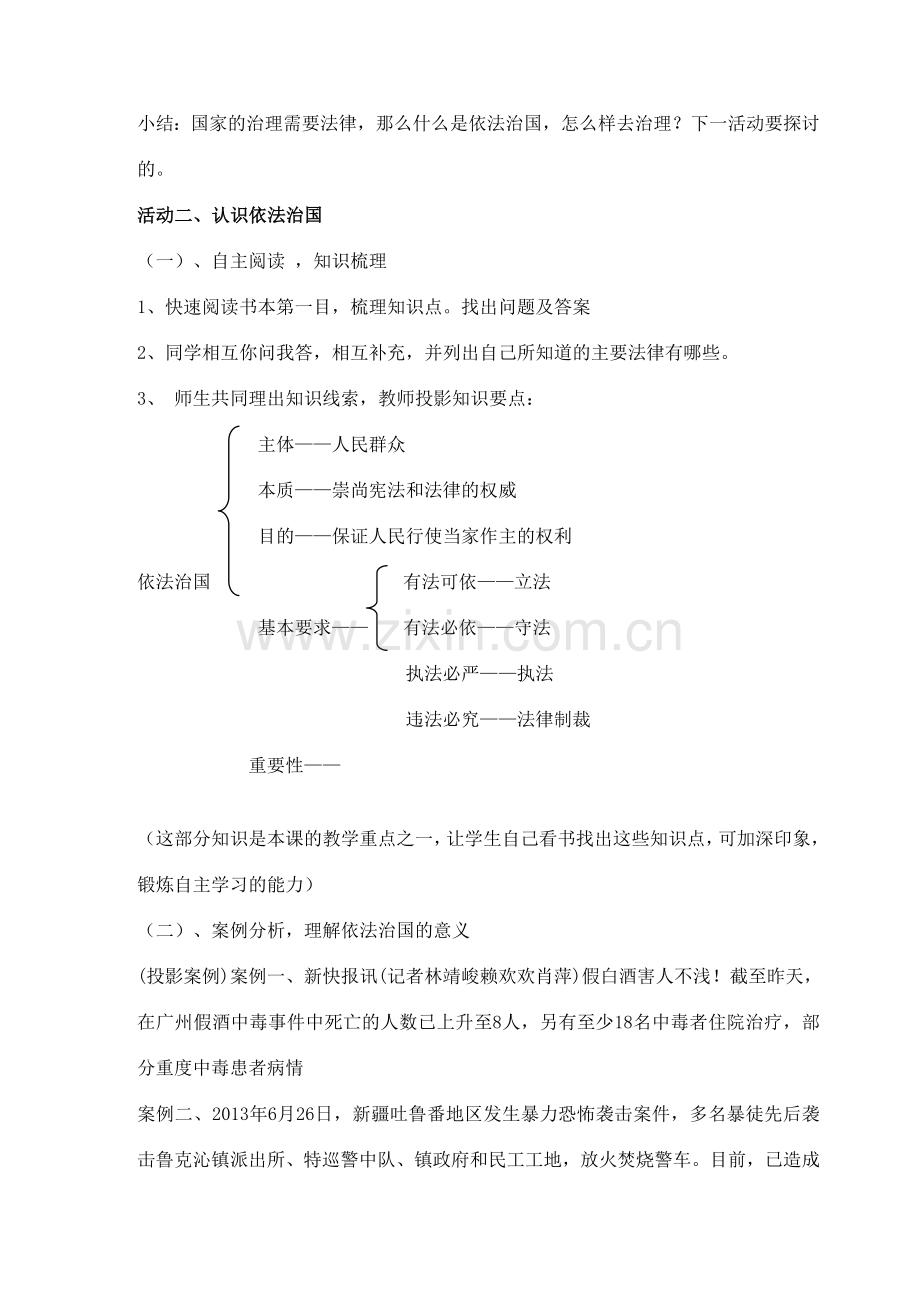 江苏省丹阳市三中九年级政治全册 9-6-1认识依法治国教案 苏教版.doc_第3页