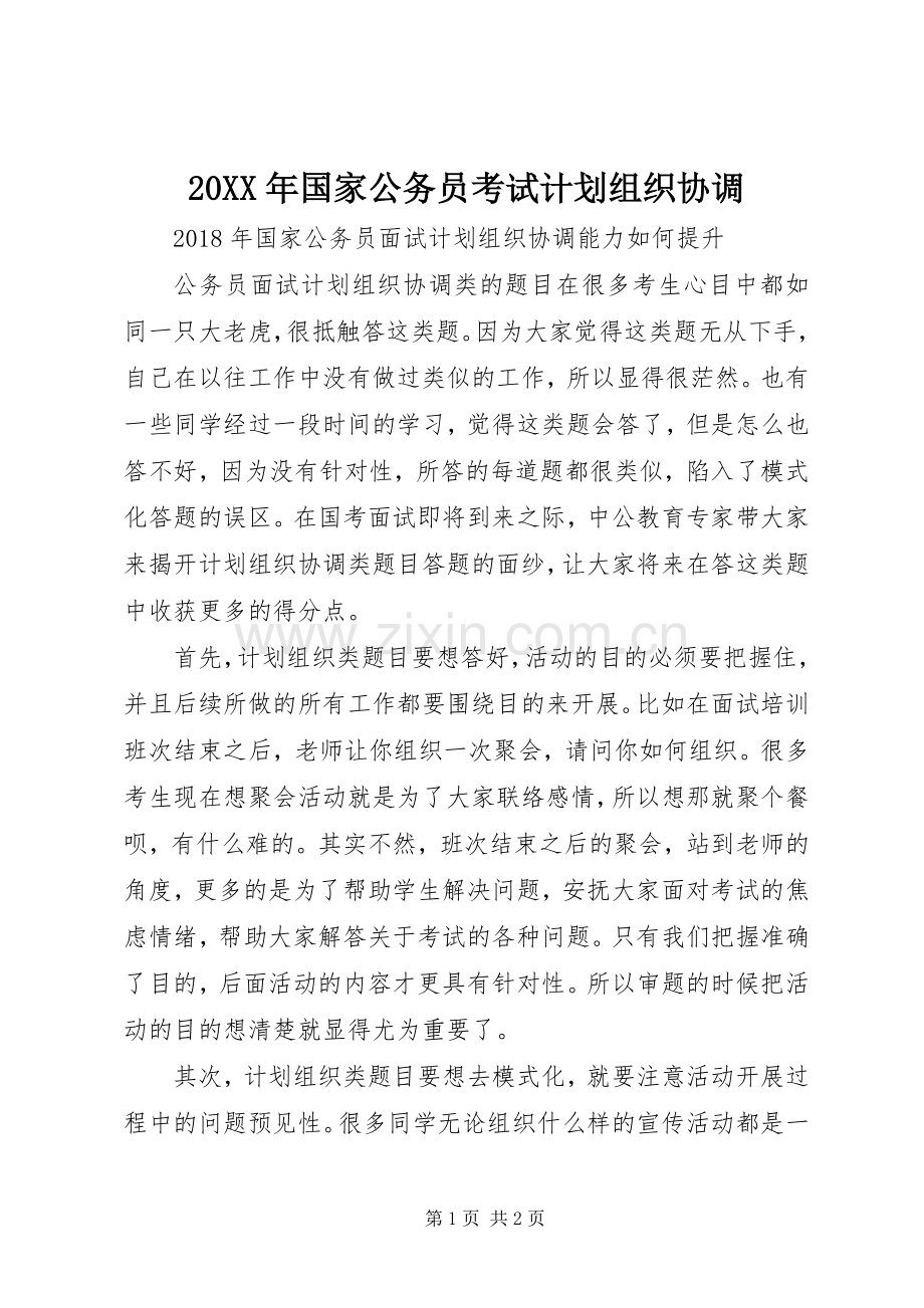 20XX年国家公务员考试计划组织协调 (3).docx_第1页