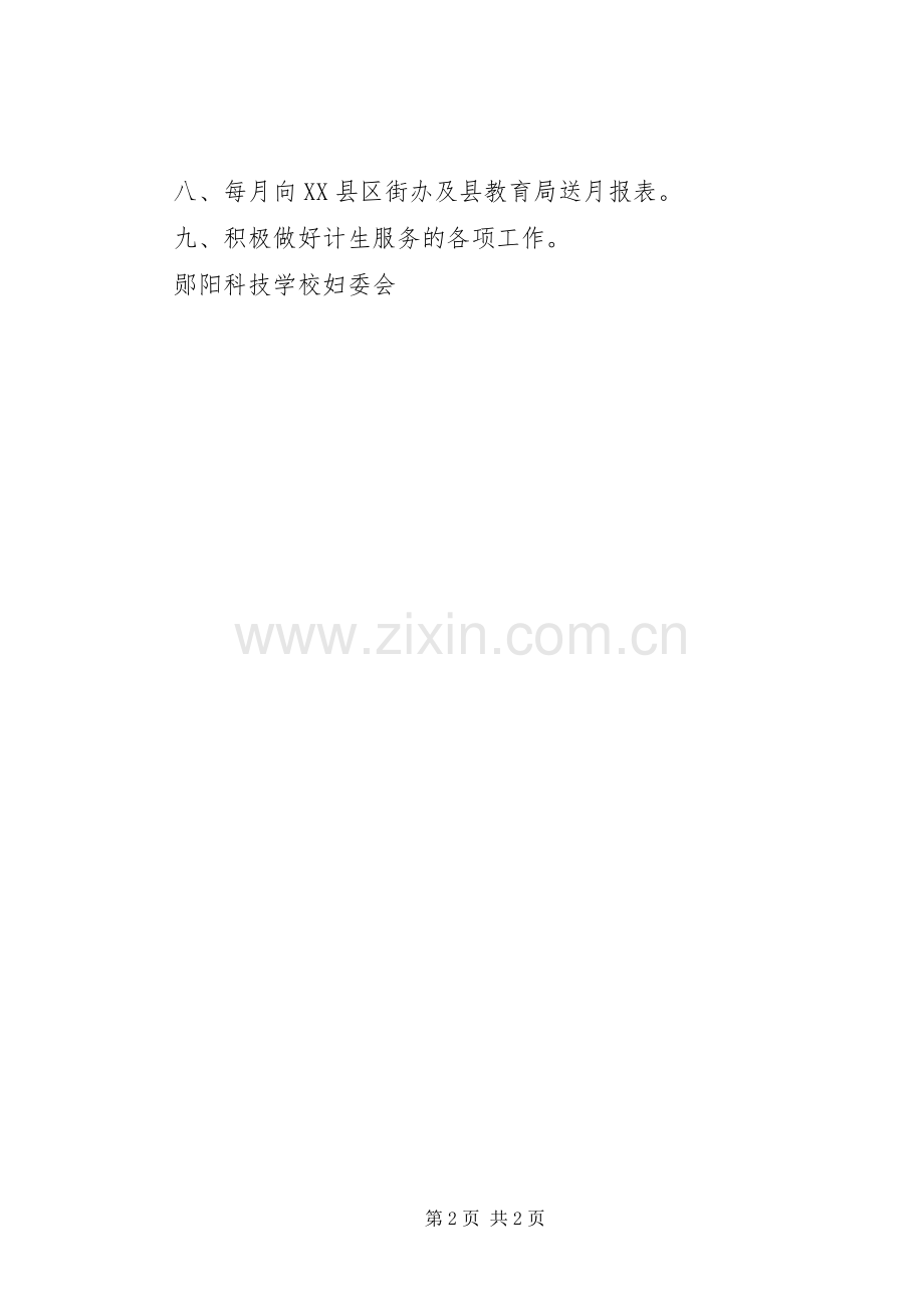 XX年妇委会及计生工作计划.docx_第2页