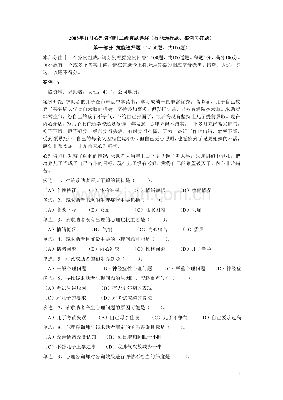 心理咨询师二级技能真题（08-11）.doc_第1页