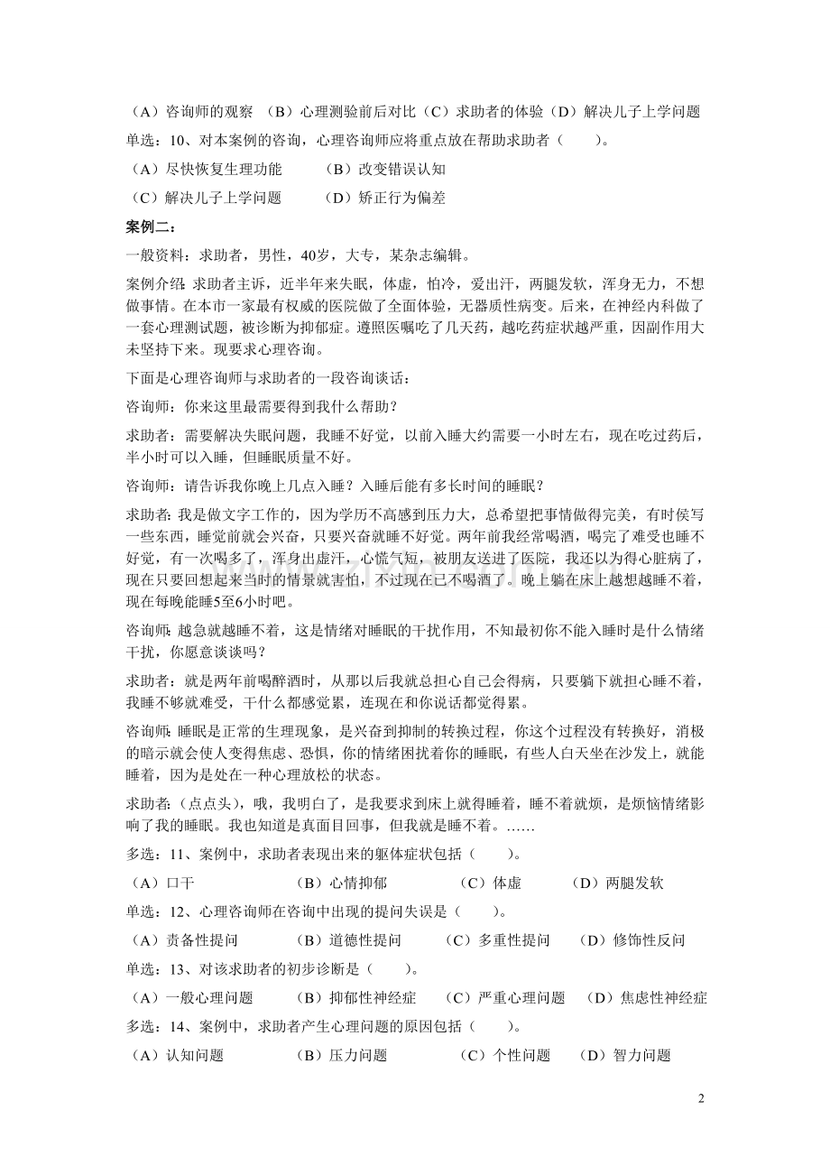 心理咨询师二级技能真题（08-11）.doc_第2页