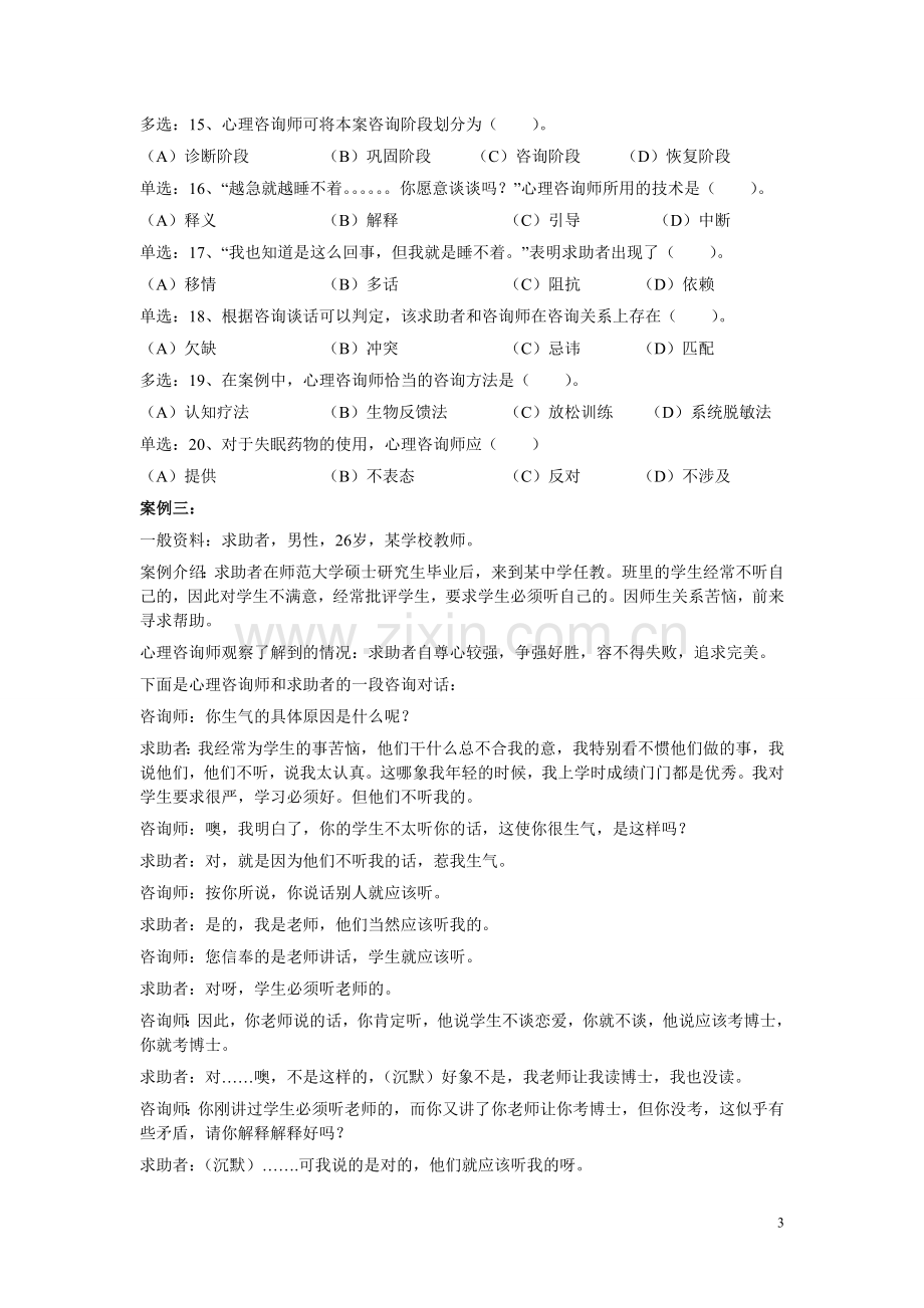 心理咨询师二级技能真题（08-11）.doc_第3页