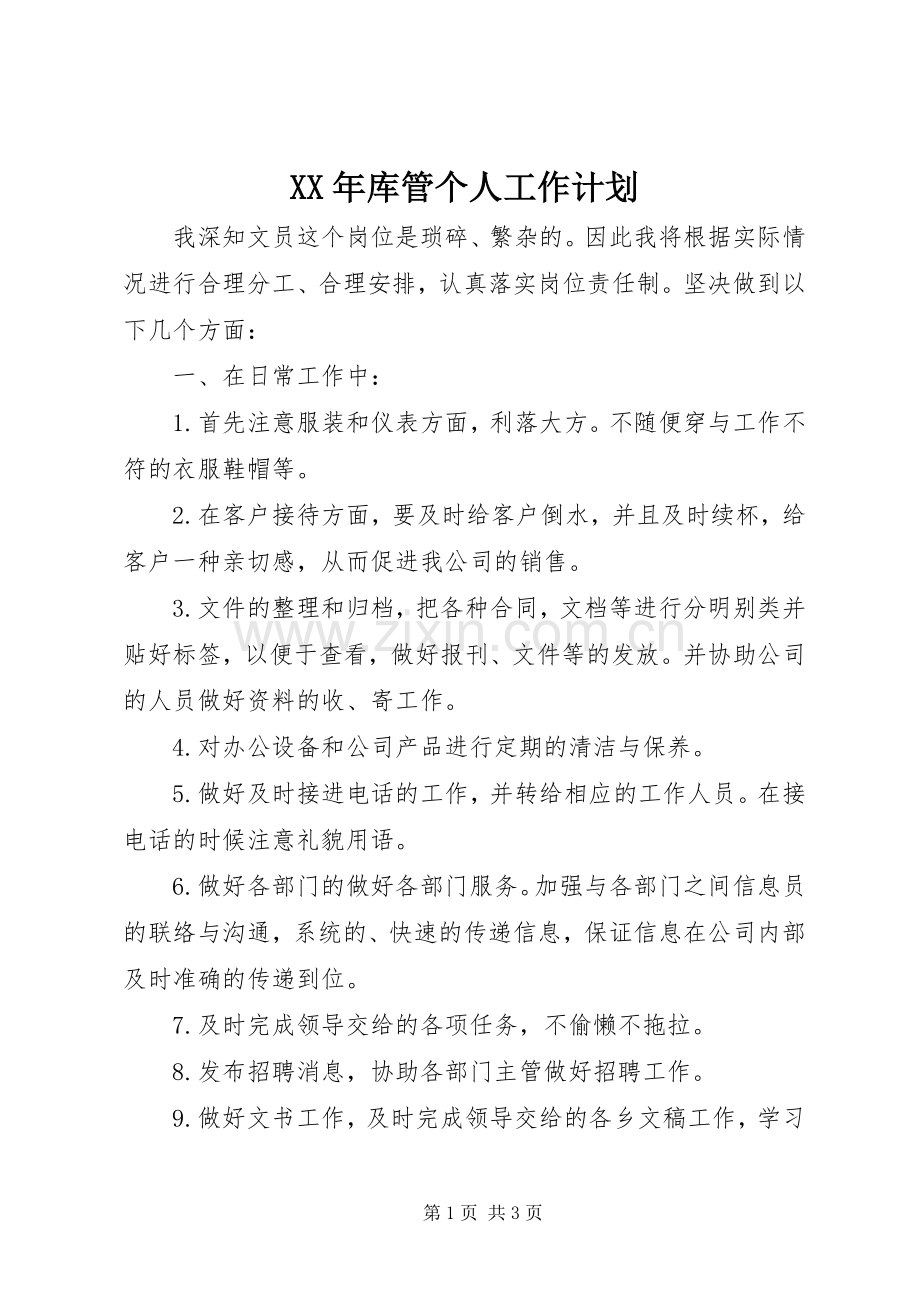 XX年库管个人工作计划.docx_第1页