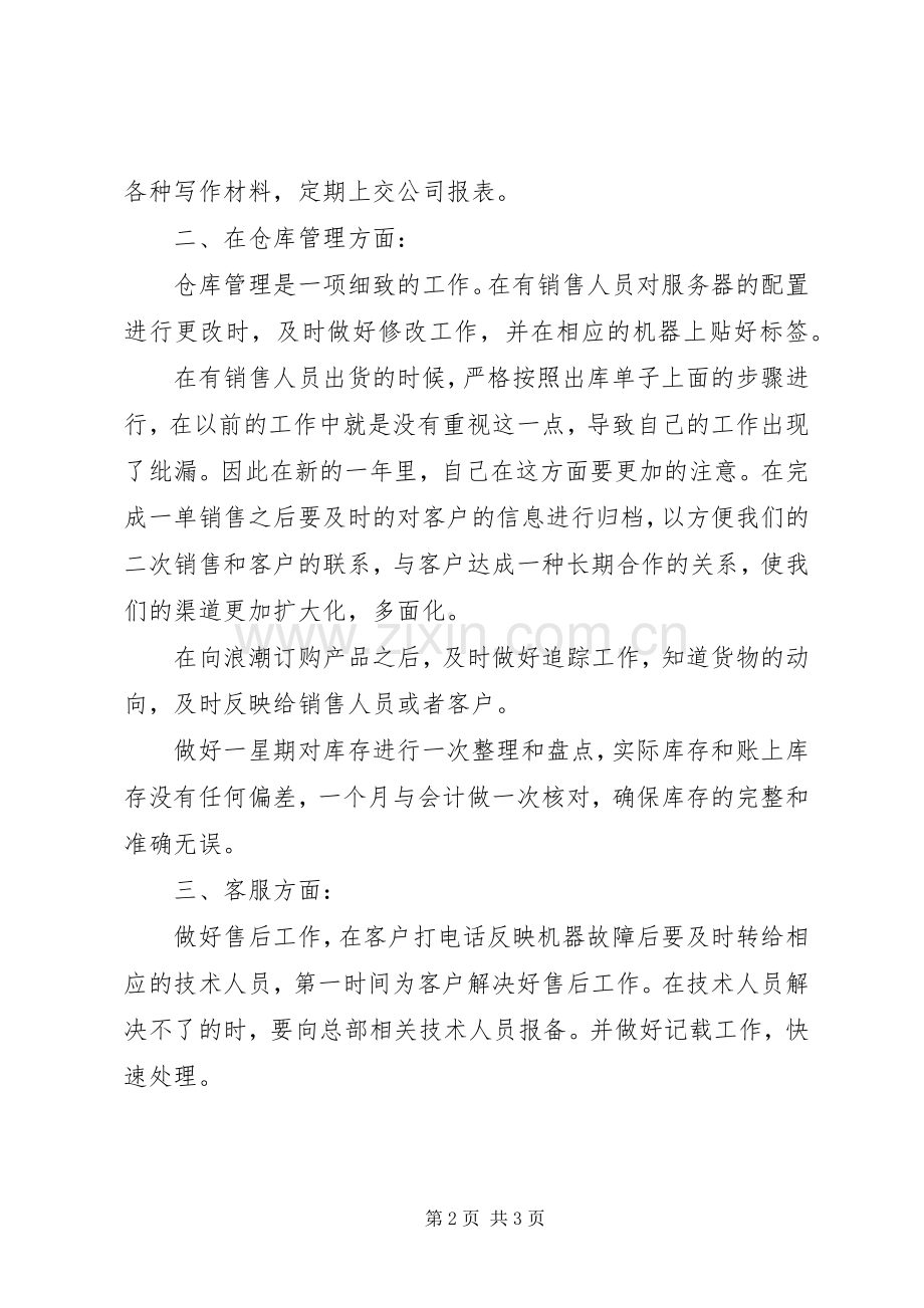 XX年库管个人工作计划.docx_第2页