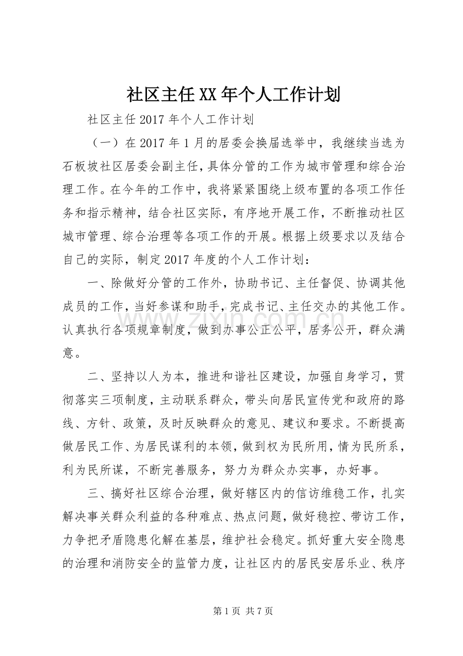 社区主任XX年个人工作计划 .docx_第1页