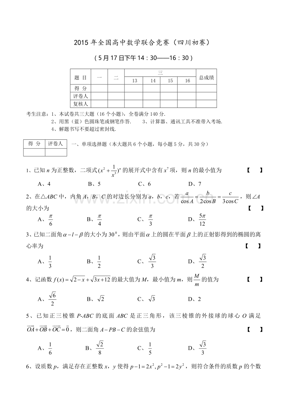 2015年全国高中数学联合竞赛(四川初赛).doc_第1页