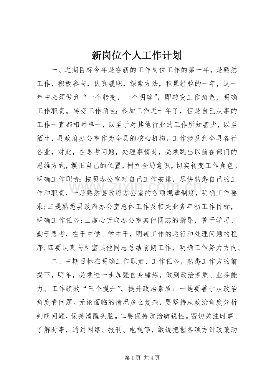 新岗位个人工作计划 .docx_第1页