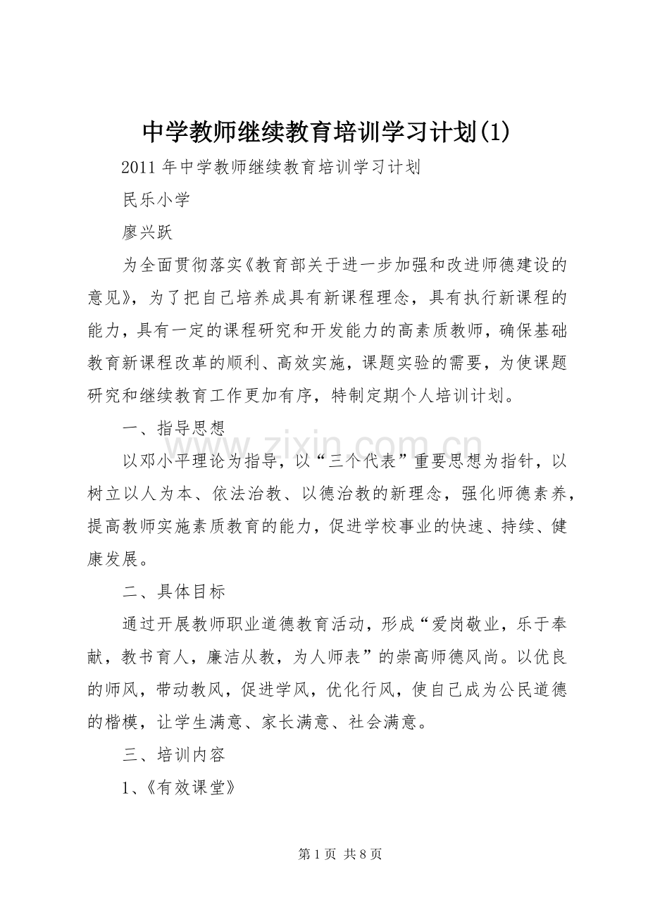 中学教师继续教育培训学习计划(1).docx_第1页