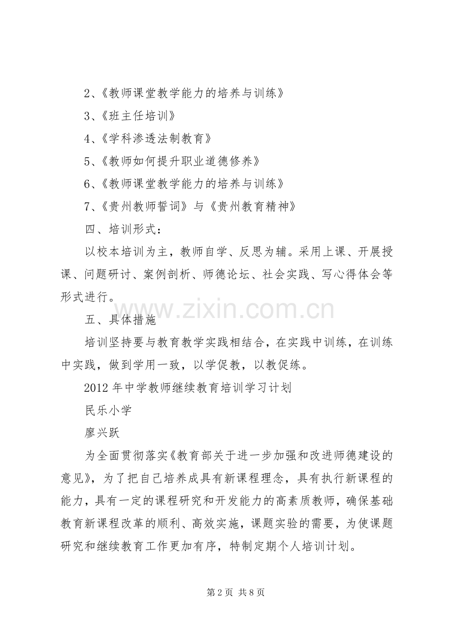 中学教师继续教育培训学习计划(1).docx_第2页