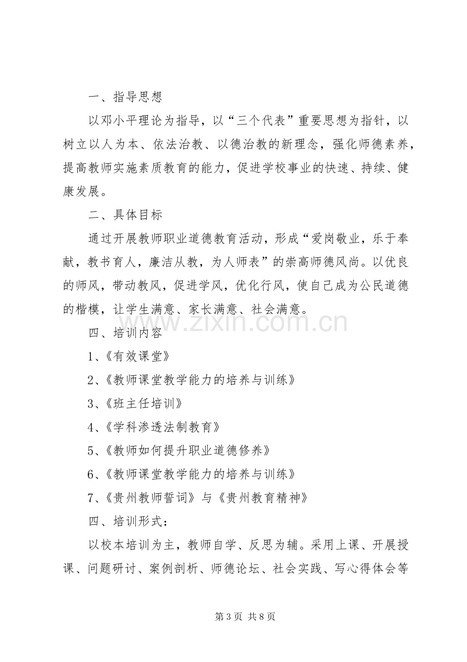 中学教师继续教育培训学习计划(1).docx_第3页