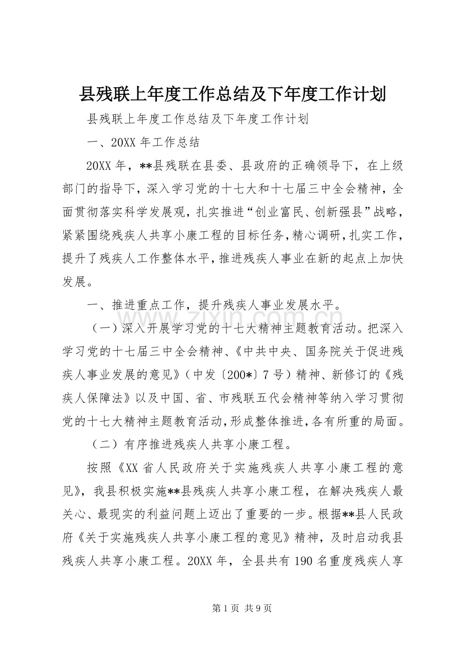 县残联上年度工作总结及下年度工作计划 .docx_第1页