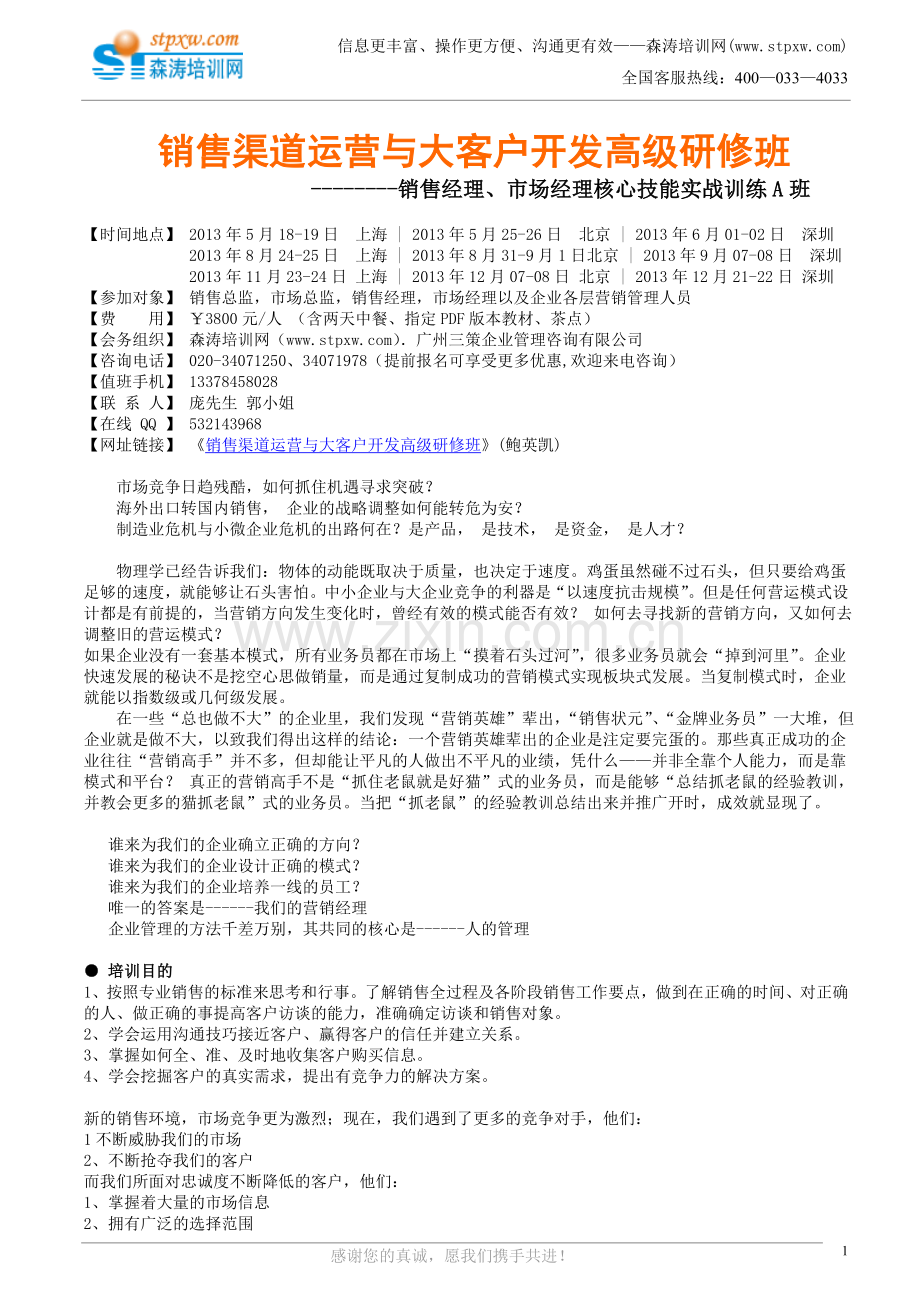 销售渠道运营与大客户开发高级研修班(鲍英凯).doc_第1页