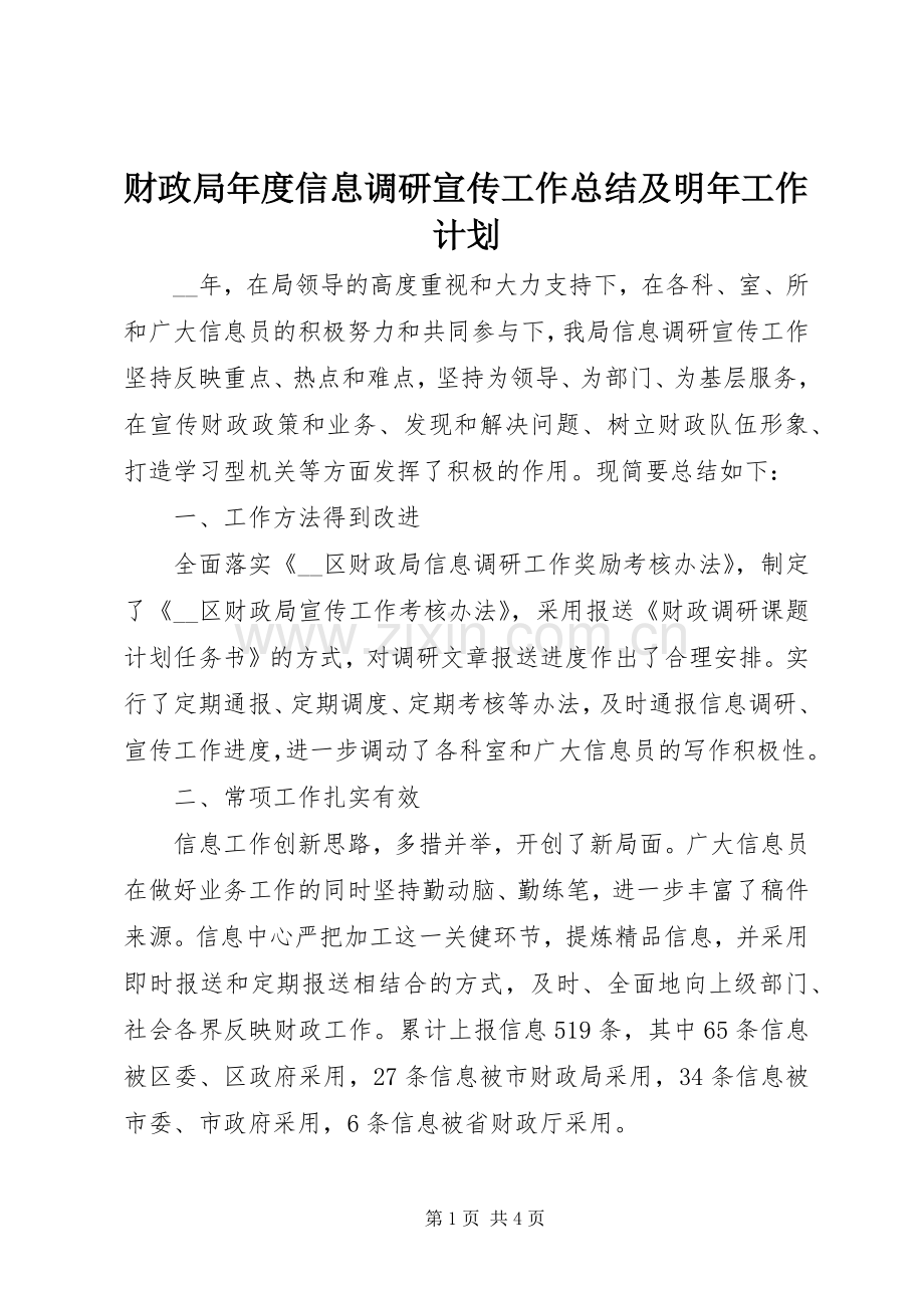 财政局年度信息调研宣传工作总结及明年工作计划.docx_第1页