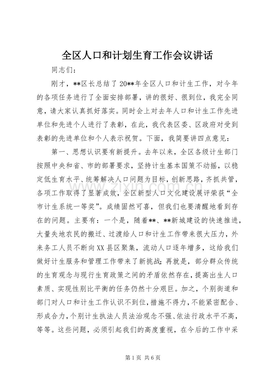 全区人口和计划生育工作会议讲话.docx_第1页