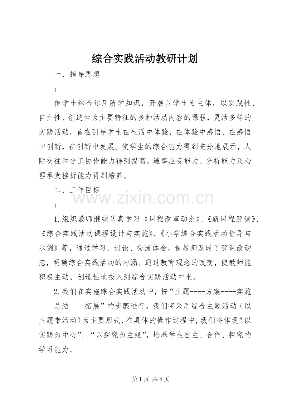 综合实践活动教研计划 .docx_第1页