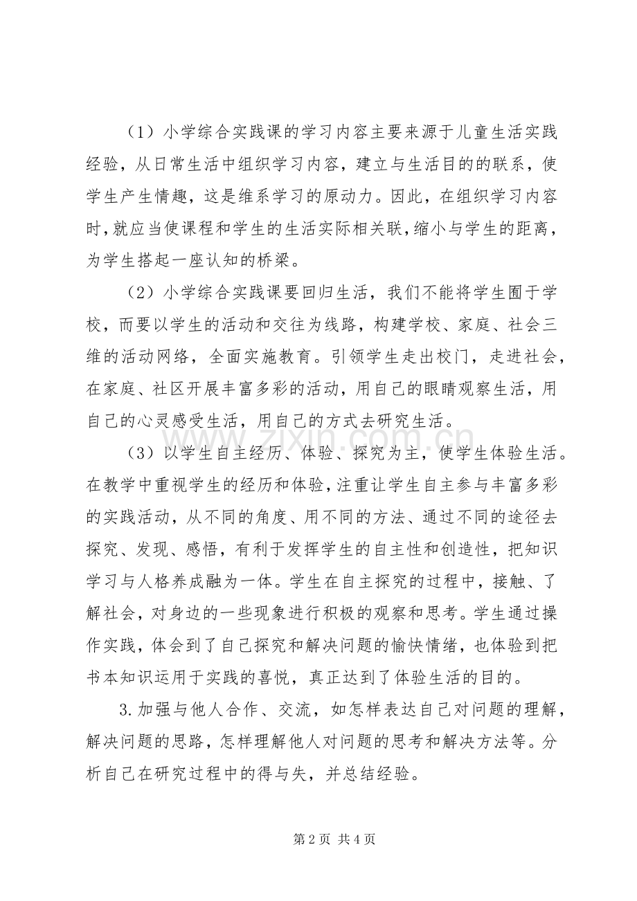 综合实践活动教研计划 .docx_第2页