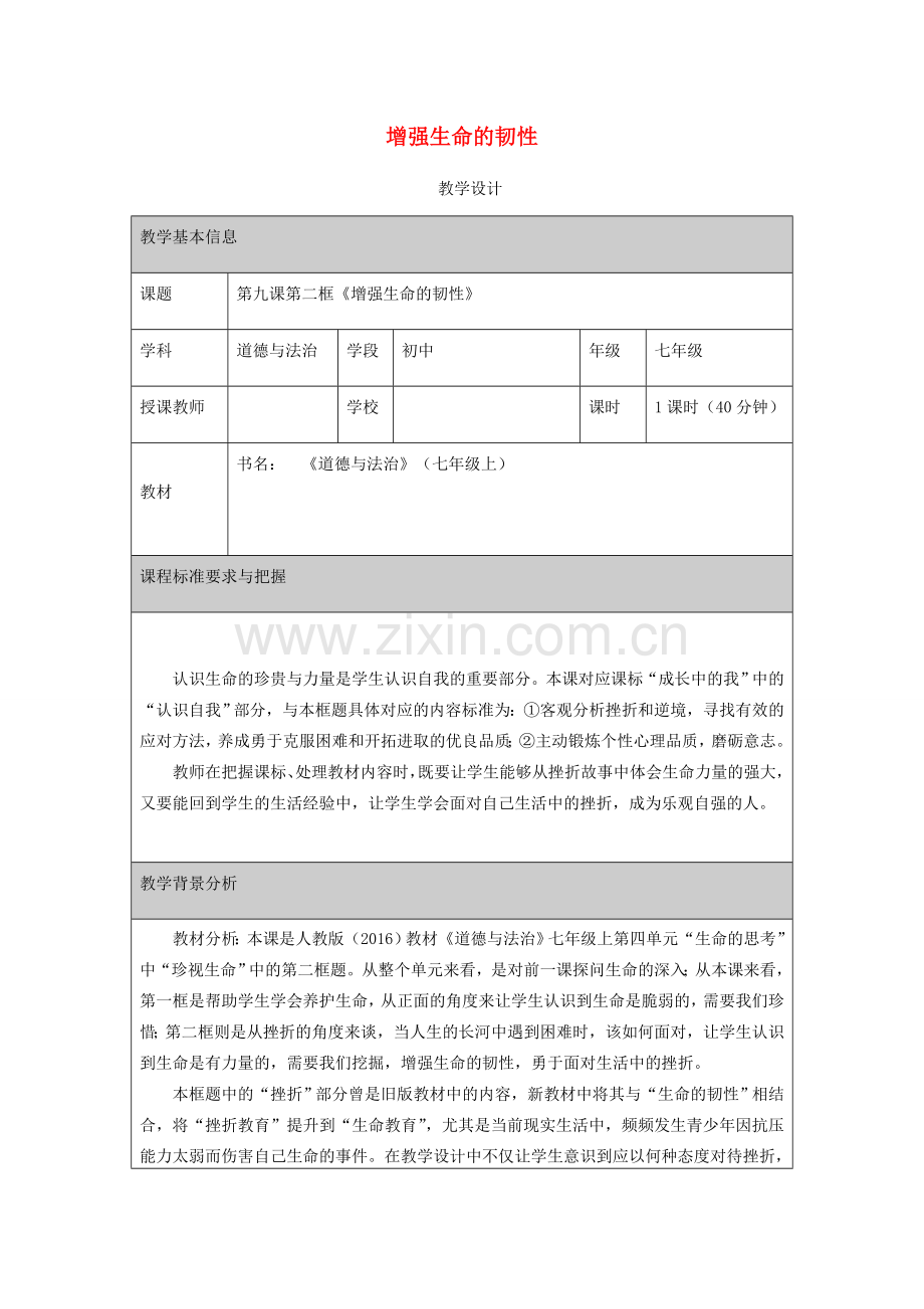 七年级道德与法治上册 第四单元 生命的思考 第九课 珍视生命 第2框 增强生命的韧性教学设计 新人教版-新人教版初中七年级上册政治教案.doc_第1页