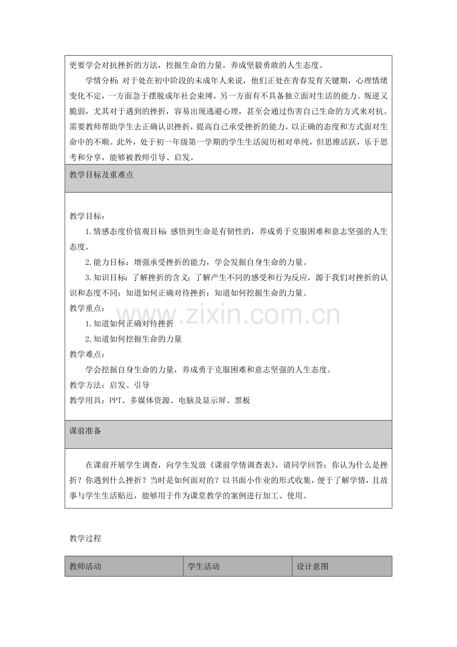 七年级道德与法治上册 第四单元 生命的思考 第九课 珍视生命 第2框 增强生命的韧性教学设计 新人教版-新人教版初中七年级上册政治教案.doc_第2页