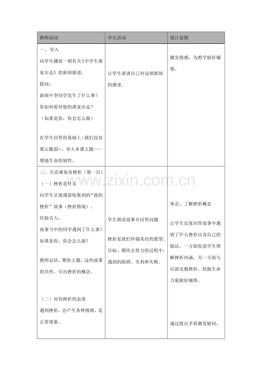 七年级道德与法治上册 第四单元 生命的思考 第九课 珍视生命 第2框 增强生命的韧性教学设计 新人教版-新人教版初中七年级上册政治教案.doc_第3页