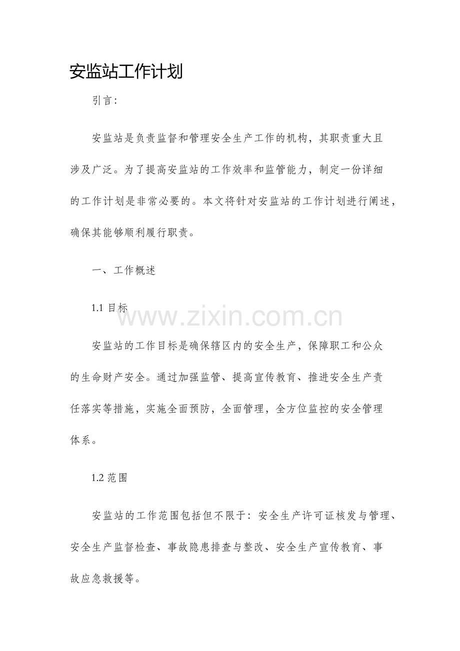 安监站工作计划.docx_第1页