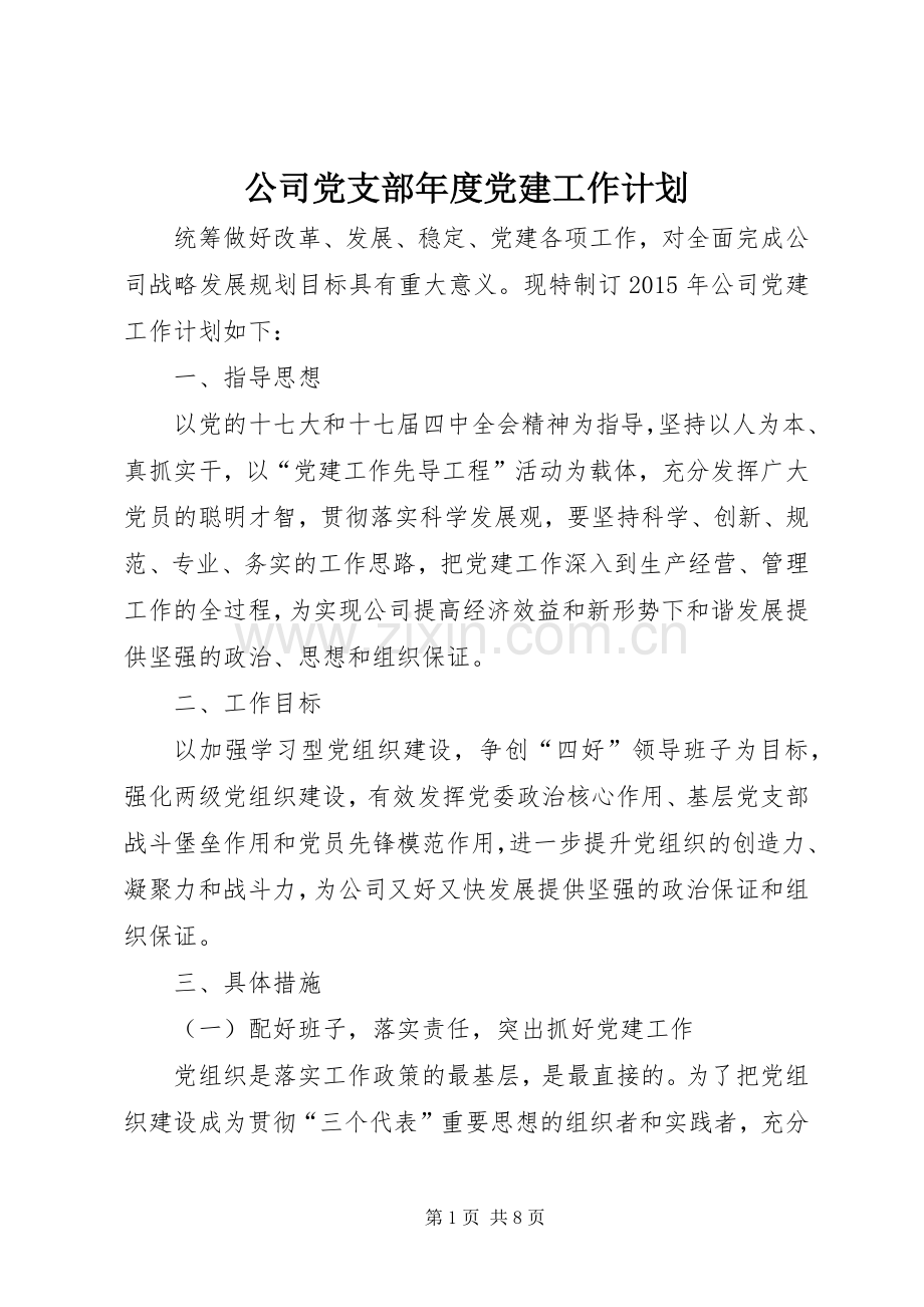 公司党支部年度党建工作计划.docx_第1页