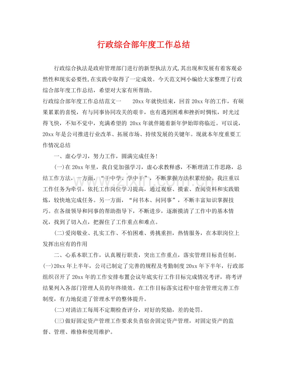 行政综合部年度工作总结 .docx_第1页