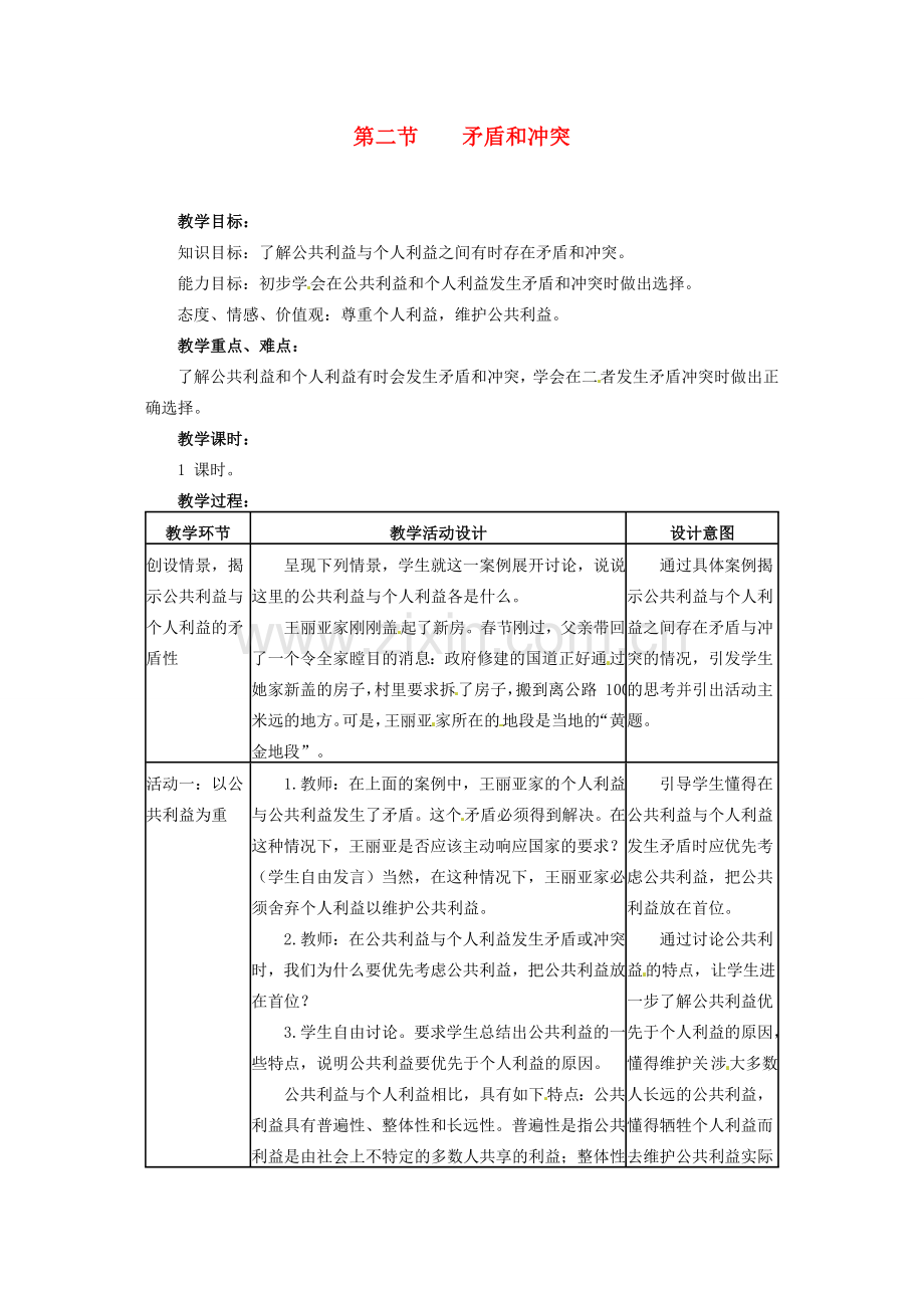 四川省宜宾县复龙初级中学八年级政治下册 第二节 矛盾和冲突教案 教科版.doc_第1页