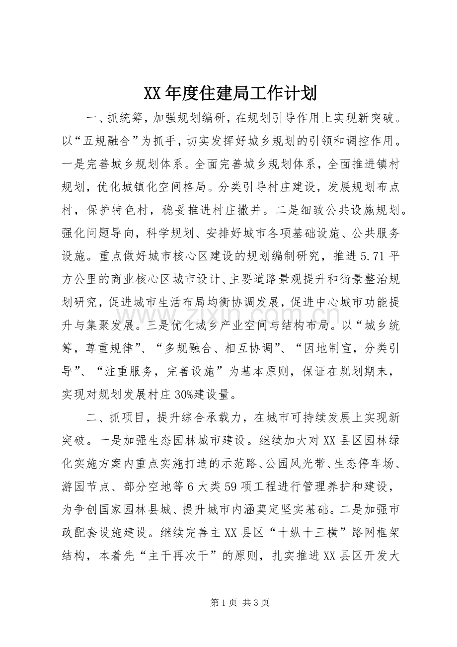 XX年度住建局工作计划.docx_第1页