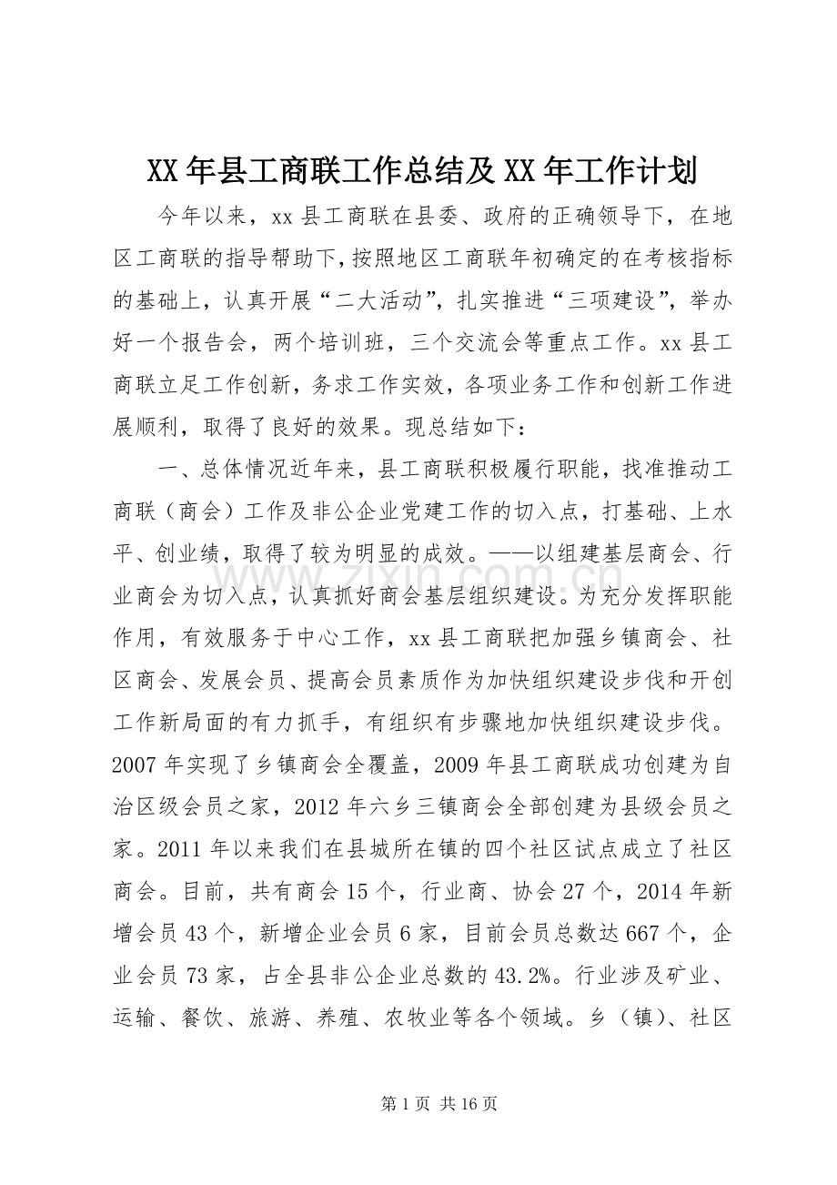 XX年县工商联工作总结及XX年工作计划.docx_第1页