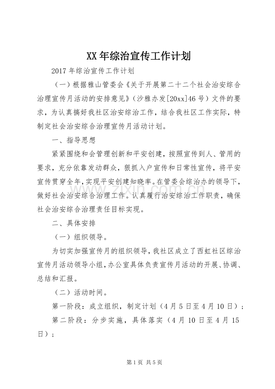 XX年综治宣传工作计划 .docx_第1页