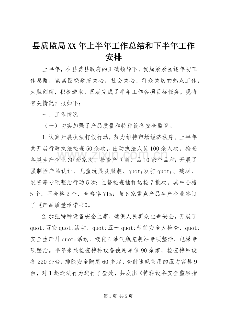 县质监局XX年上半年工作总结和下半年工作安排.docx_第1页