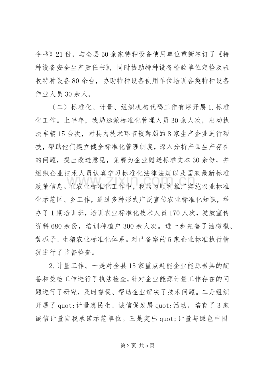 县质监局XX年上半年工作总结和下半年工作安排.docx_第2页