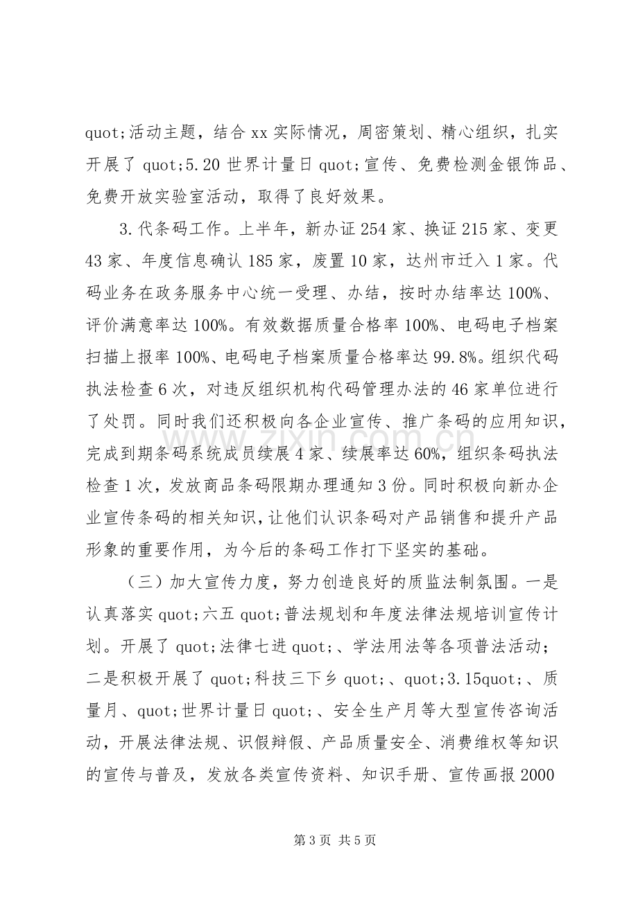 县质监局XX年上半年工作总结和下半年工作安排.docx_第3页