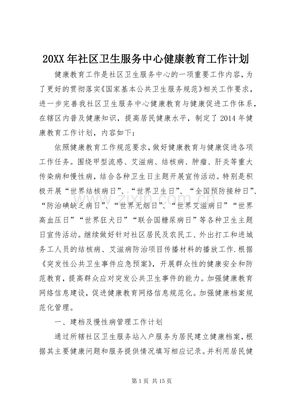 20XX年社区卫生服务中心健康教育工作计划.docx_第1页