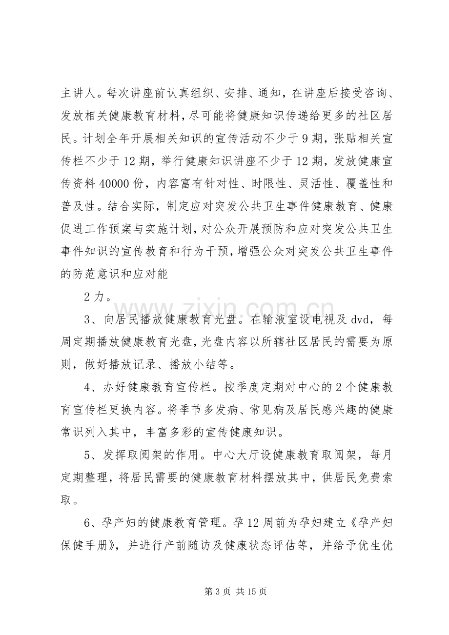 20XX年社区卫生服务中心健康教育工作计划.docx_第3页