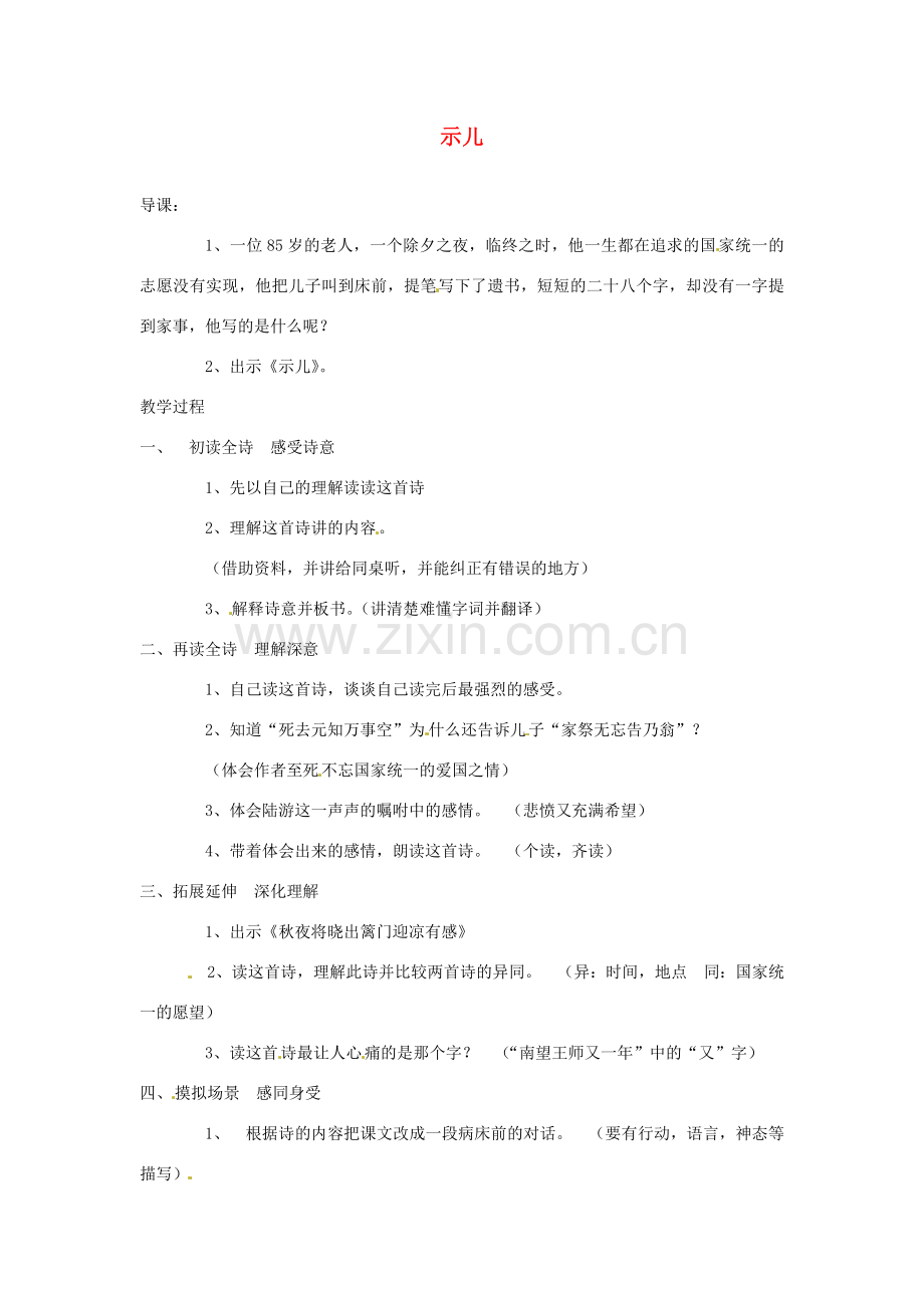 甘肃省张掖市第六中学七年级语文下册 示儿教案 北师大版.doc_第1页