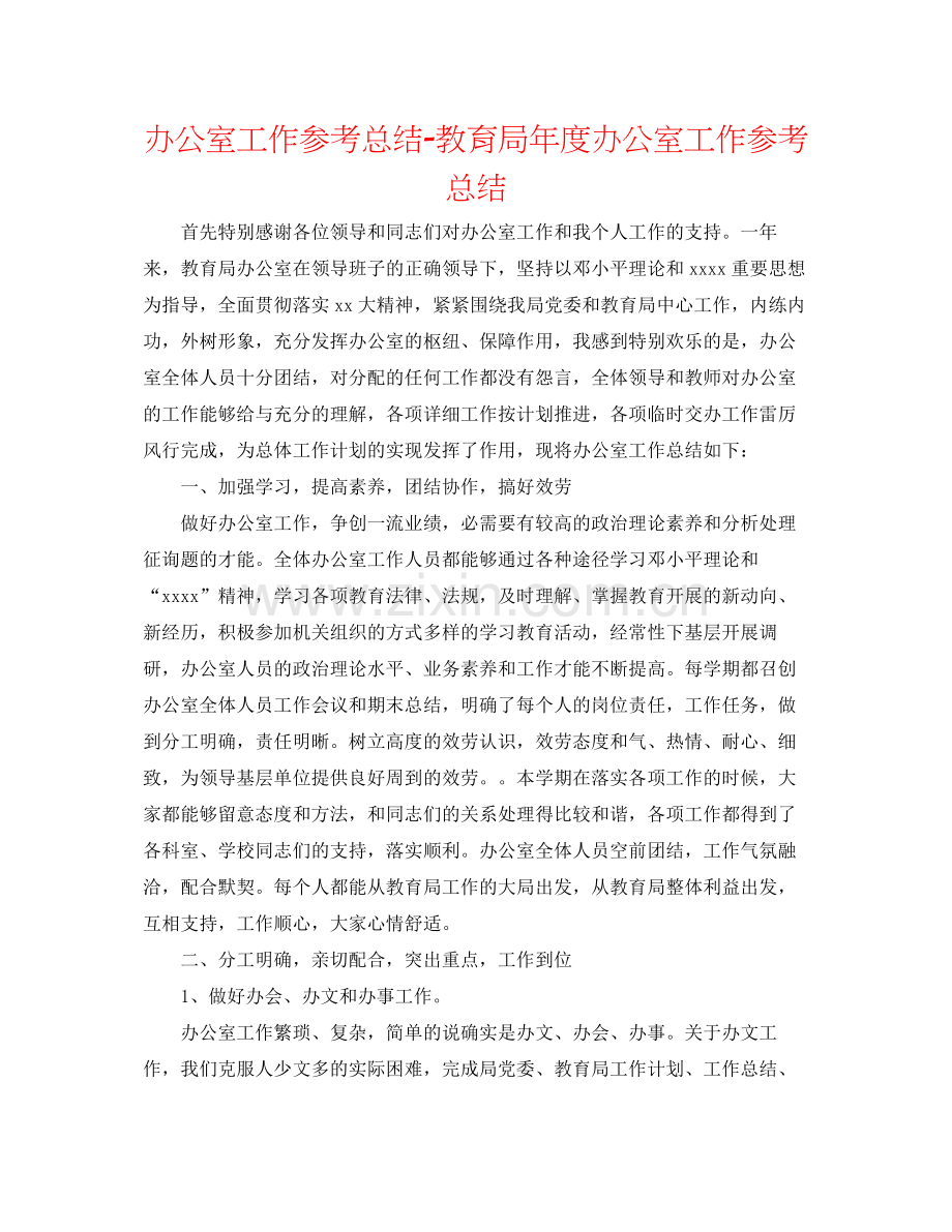 办公室工作参考总结年度办公室工作参考总结.docx_第1页