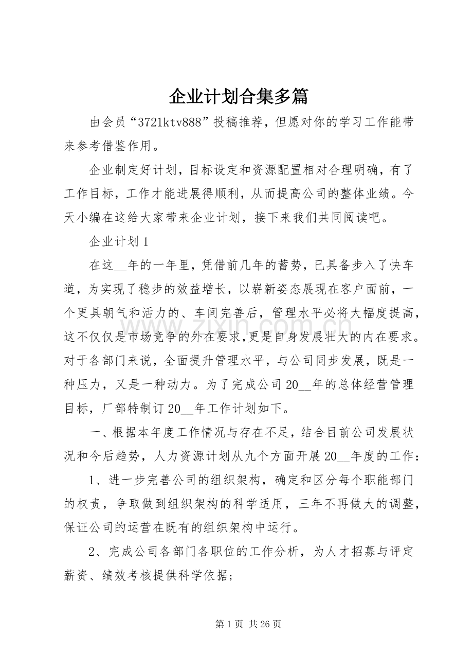 企业计划合集多篇.docx_第1页