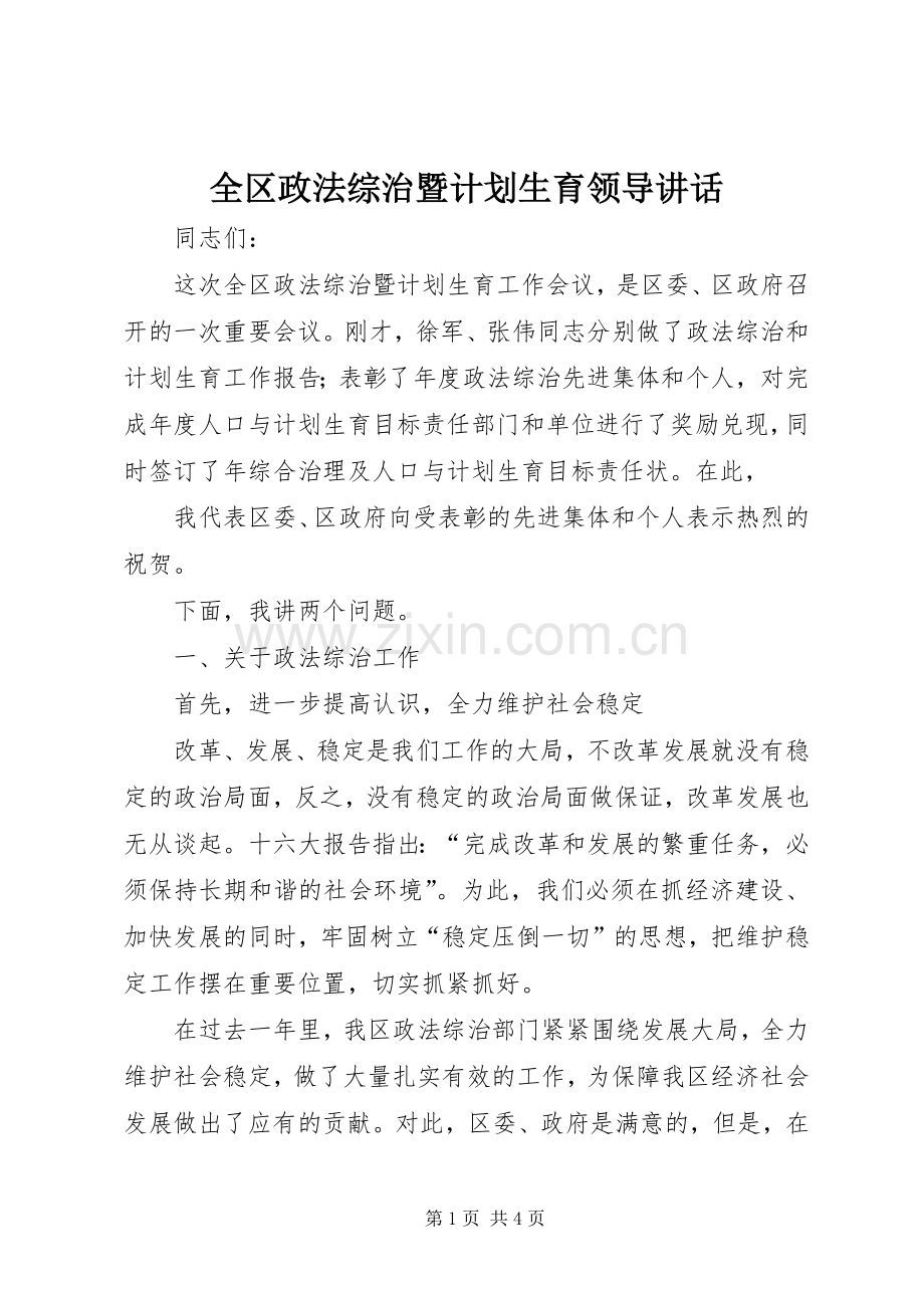 全区政法综治暨计划生育领导讲话 .docx_第1页