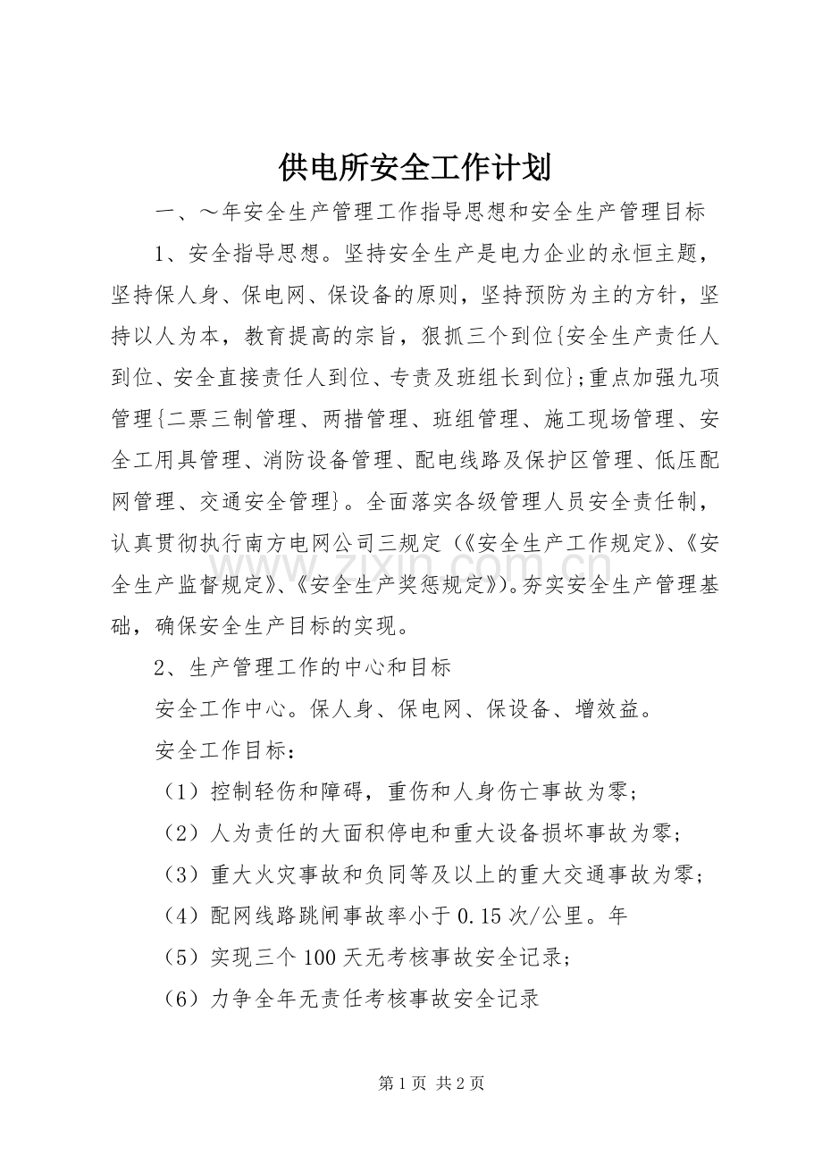 供电所安全工作计划.docx_第1页