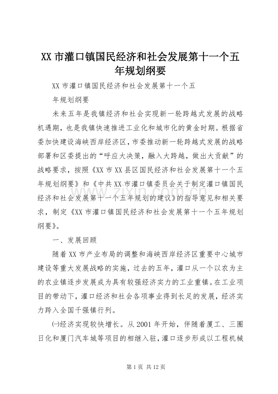 XX市灌口镇国民经济和社会发展第十一个五年规划纲要.docx_第1页