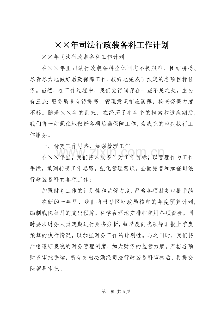 ××年司法行政装备科工作计划.docx_第1页